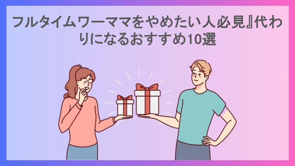 フルタイムワーママをやめたい人必見』代わりになるおすすめ10選